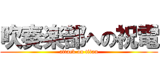 吹奏楽部への祝電 (attack on titan)