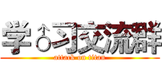 学♂习交流群 (attack on titan)