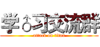 学♂习交流群 (attack on titan)