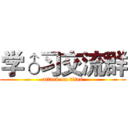 学♂习交流群 (attack on titan)