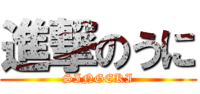進撃のうに (SINGEKI)