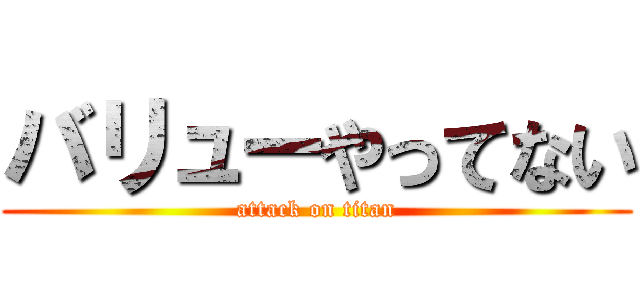バリューやってない (attack on titan)