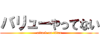 バリューやってない (attack on titan)