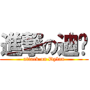 進撃の迪轮 (attack on Dylan)