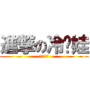 進撃の冷场娃 (暗夜是帅哥)