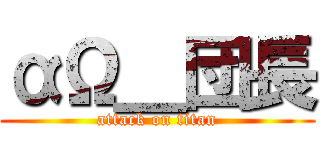 αΩ＿団長 (attack on titan)