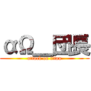 αΩ＿団長 (attack on titan)