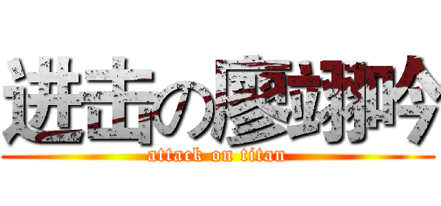 进击の廖翊吟 (attack on titan)