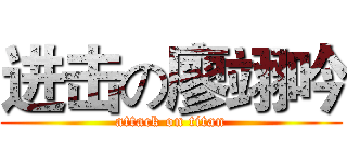 进击の廖翊吟 (attack on titan)