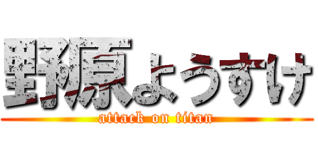 野原ようすけ (attack on titan)