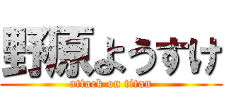 野原ようすけ (attack on titan)