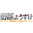 野原ようすけ (attack on titan)