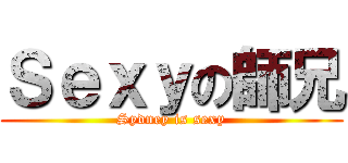 Ｓｅｘｙの師兄 (Sydney is sexy)