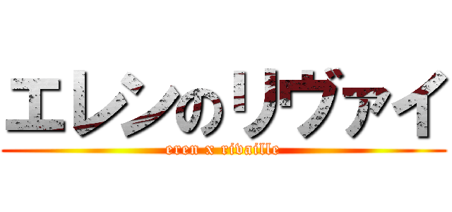 エレンのリヴァイ (eren x rivaille)