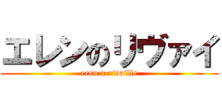 エレンのリヴァイ (eren x rivaille)