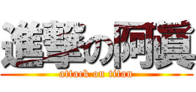 進撃の阿眞 (attack on titan)