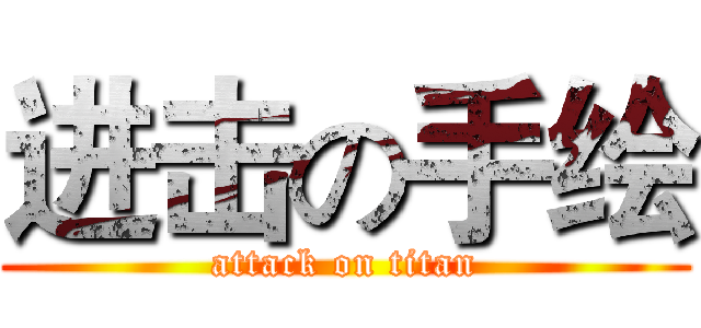 进击の手绘 (attack on titan)