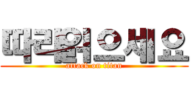 따라읽으세요 (attack on titan)