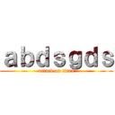ａｂｄｓｇｄｓ (attack on titan)