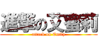 進撃の艾蜜莉 (attack on Emily)