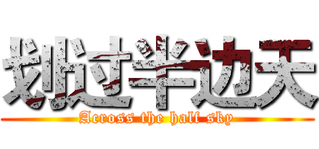 划过半边天 (Across the half sky)