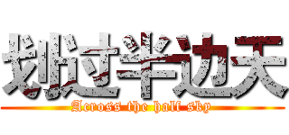 划过半边天 (Across the half sky)