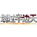 划过半边天 (Across the half sky)