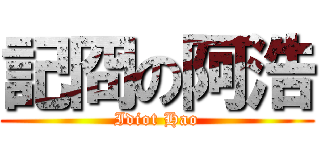 記冏の阿浩 (Idiot Hao)