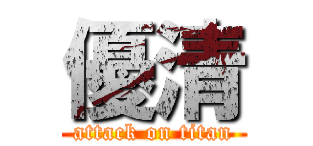 優清 (attack on titan)