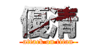 優清 (attack on titan)