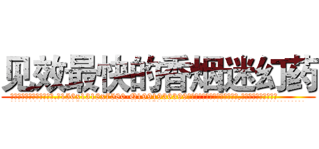 见效最快的香烟迷幻药 (见效最快的香烟迷幻药【电.话156x1318x7580-Q1991936399鑫宏药业】我们做的是长期生意,靠的是老客户长期支持
参考消息网2月20日报道 韩媒称，“剩女多、离婚率高的城市，房价一定会上涨。”这是中国经济学家金岩石2016年12月参加在上海举行的房地产相关论坛时说的话。
)