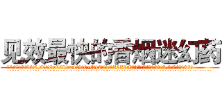 见效最快的香烟迷幻药 (见效最快的香烟迷幻药【电.话156x1318x7580-Q1991936399鑫宏药业】我们做的是长期生意,靠的是老客户长期支持
参考消息网2月20日报道 韩媒称，“剩女多、离婚率高的城市，房价一定会上涨。”这是中国经济学家金岩石2016年12月参加在上海举行的房地产相关论坛时说的话。
)