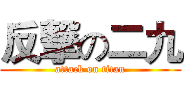 反撃の二九 (attack on titan)