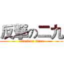 反撃の二九 (attack on titan)