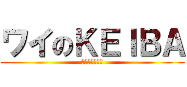 ワイのＫＥＩＢＡ (独自の競馬理論)