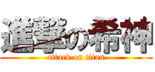 進撃の希神 (attack on titan)