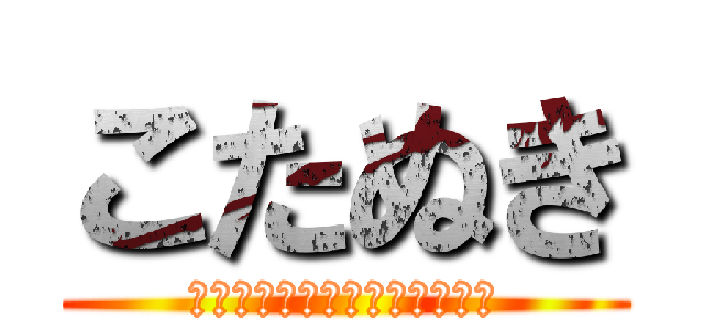 こたぬき (盛り上げ上手なイケボリーダー)