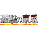 進擊の東恩 (attack on tony)