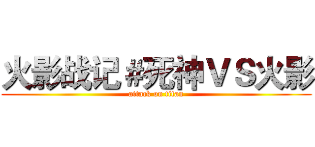 火影战记＃死神ＶＳ火影 (attack on titan)