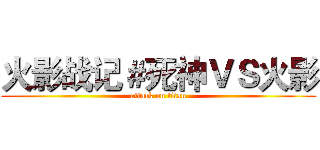 火影战记＃死神ＶＳ火影 (attack on titan)