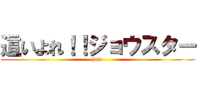 這いよれ！！ジョウスター (jojo)