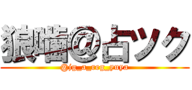 狼噛＠占ツク (@jg_a_reg_yuya)