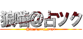 狼噛＠占ツク (@jg_a_reg_yuya)