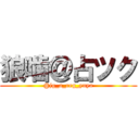 狼噛＠占ツク (@jg_a_reg_yuya)