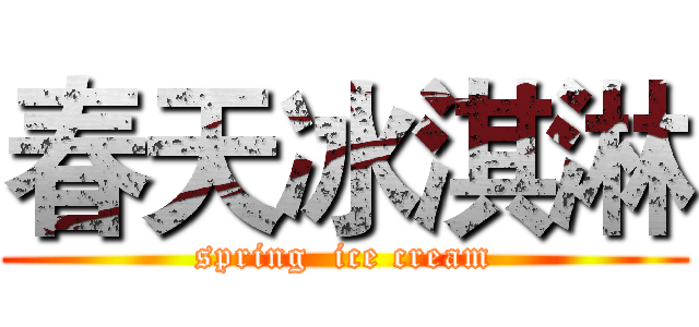 春天冰淇淋 (spring  ice cream)
