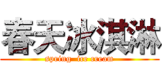 春天冰淇淋 (spring  ice cream)