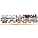 春天冰淇淋 (spring  ice cream)