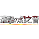 進擊の幻之音 ()