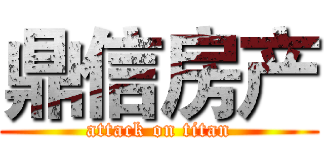 鼎信房产 (attack on titan)