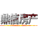 鼎信房产 (attack on titan)